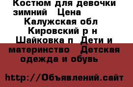 Костюм для девочки зимний › Цена ­ 1 800 - Калужская обл., Кировский р-н, Шайковка п. Дети и материнство » Детская одежда и обувь   